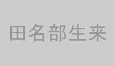 田名部生来