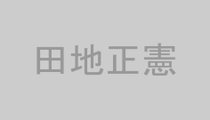田地正憲