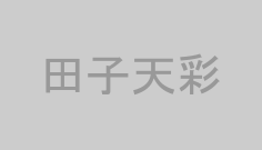 田子天彩