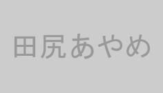 田尻あやめ