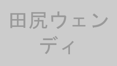 田尻ウェンディ