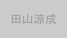 田山涼成