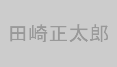 田崎正太郎