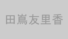 田嶌友里香