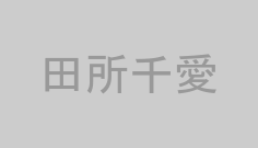 田所千愛