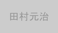 田村元治