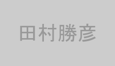田村勝彦