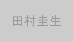 田村圭生