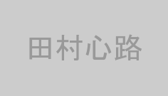 田村心路