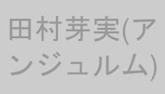田村芽実(アンジュルム)