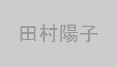 田村陽子