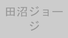 田沼ジョージ
