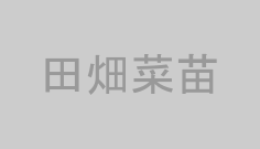 田畑菜苗