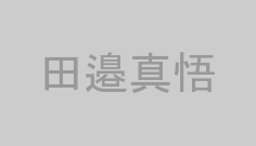 田邉真悟