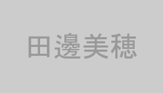 田邊美穂