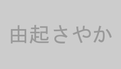 由起さやか