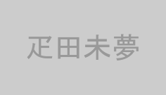 疋田未夢