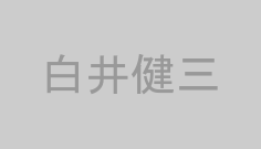 白井健三