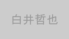 白井哲也