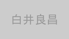 白井良昌