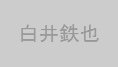 白井鉄也