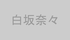 白坂奈々