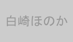 白崎ほのか