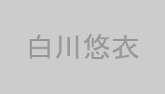 白川悠衣