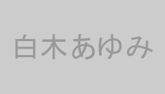 白木あゆみ