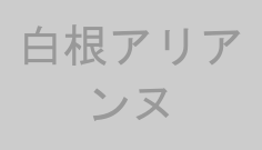 白根アリアンヌ