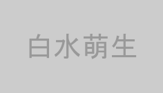 白水萌生