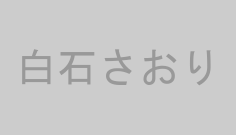 白石さおり