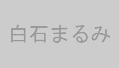 白石まるみ