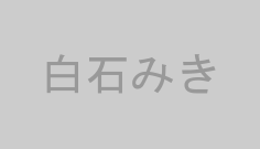 白石みき