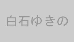 白石ゆきの