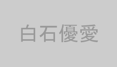 白石優愛