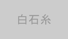 白石糸