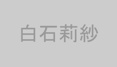 白石莉紗