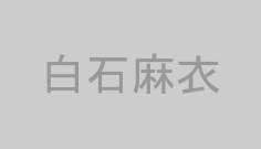白石麻衣