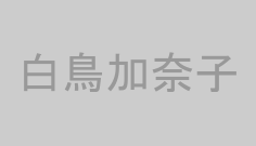 白鳥加奈子