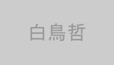 白鳥哲