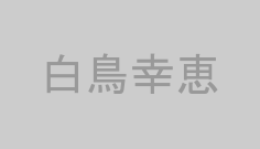 白鳥幸恵