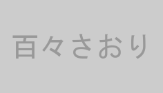 百々さおり