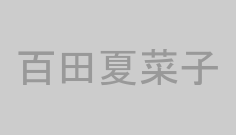百田夏菜子