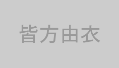 皆方由衣