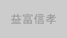 益富信孝