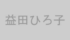 益田ひろ子