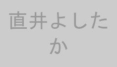 直井よしたか