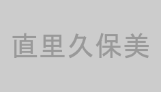 直里久保美
