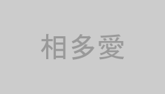 相多愛
